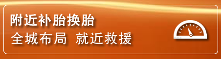 宜州区补胎换胎电话